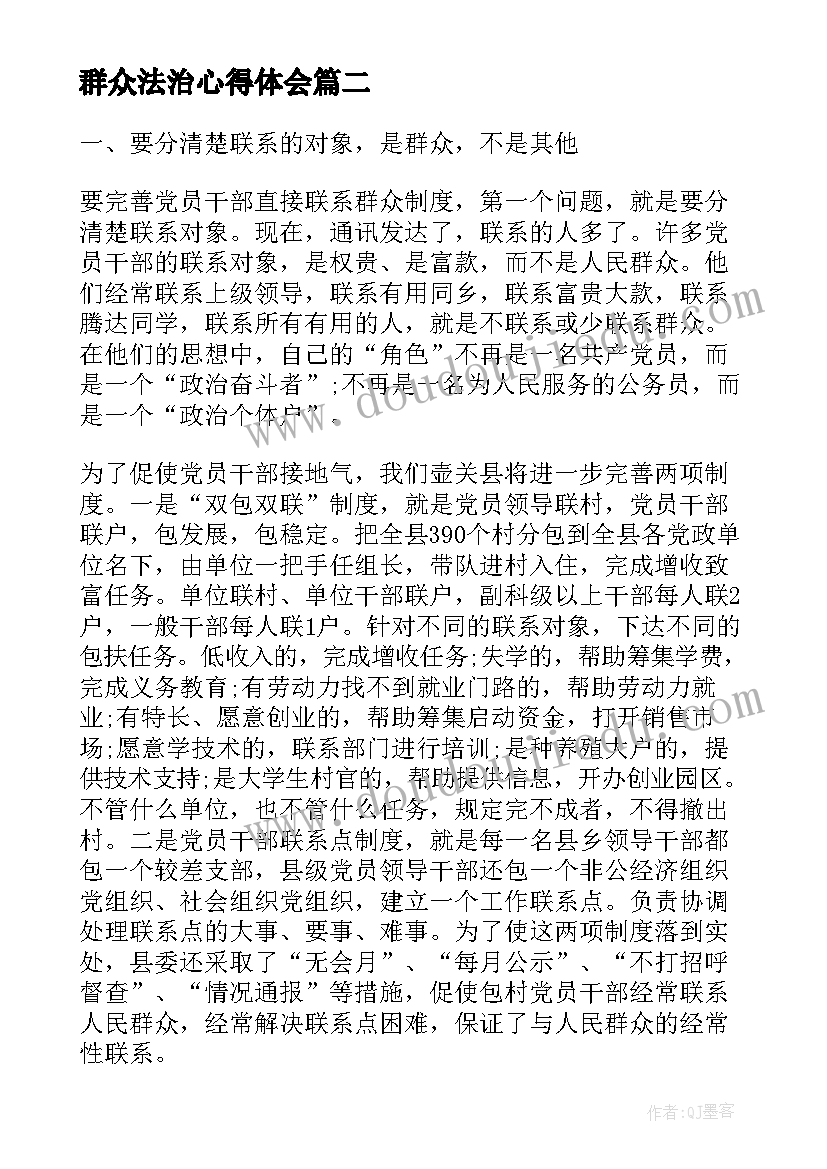 最新群众法治心得体会 联系群众心得体会(优质5篇)