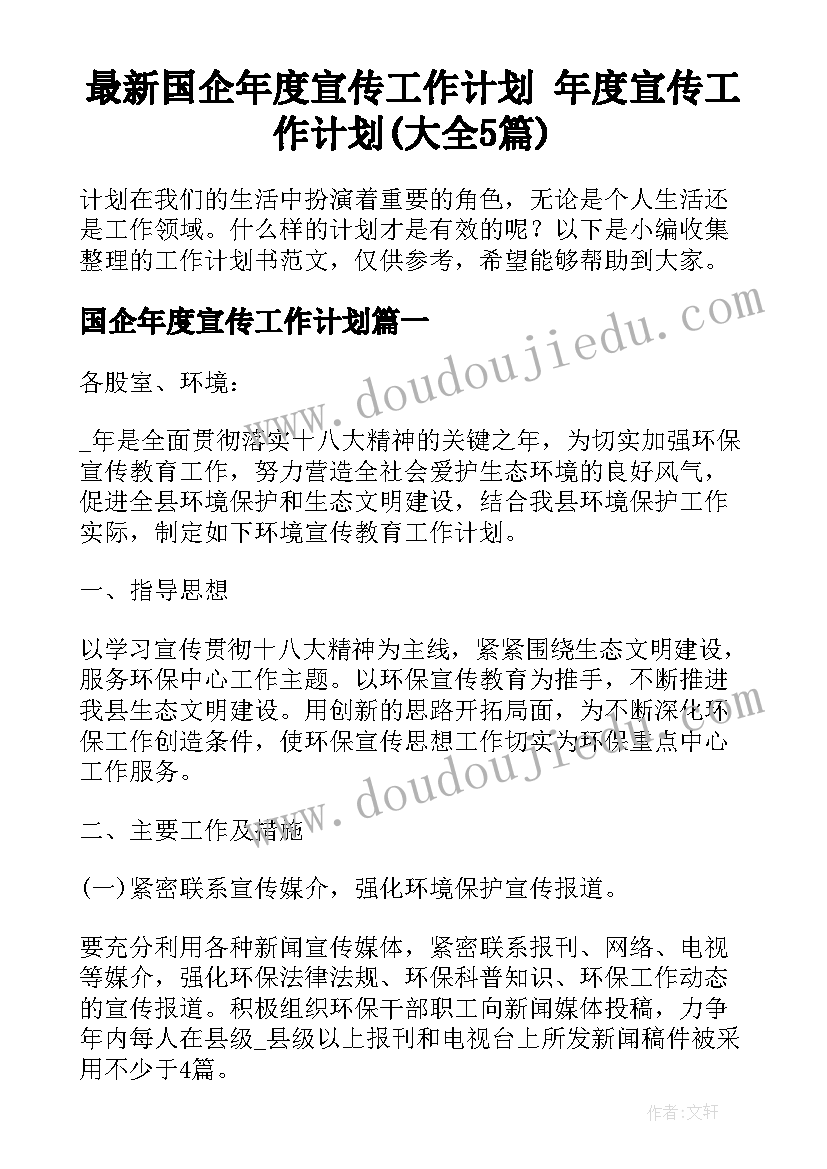 最新国企年度宣传工作计划 年度宣传工作计划(大全5篇)