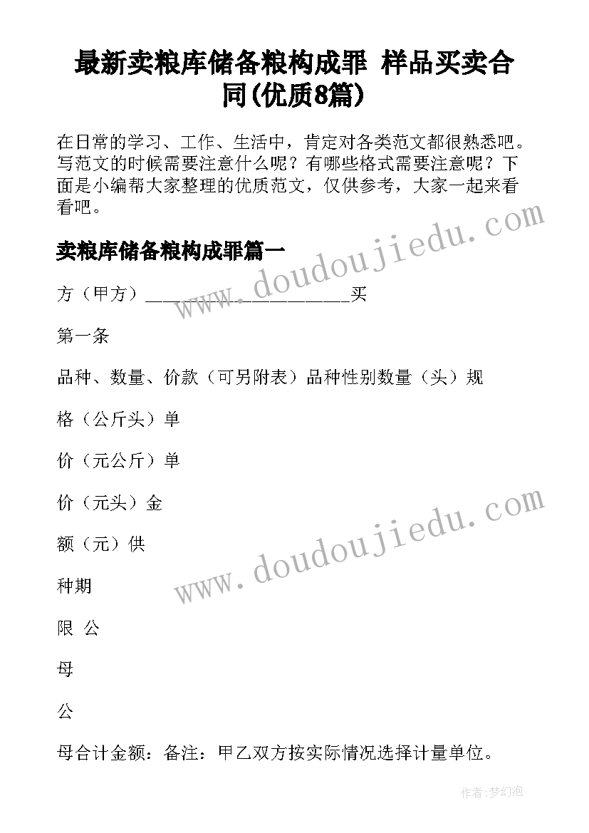 最新卖粮库储备粮构成罪 样品买卖合同(优质8篇)