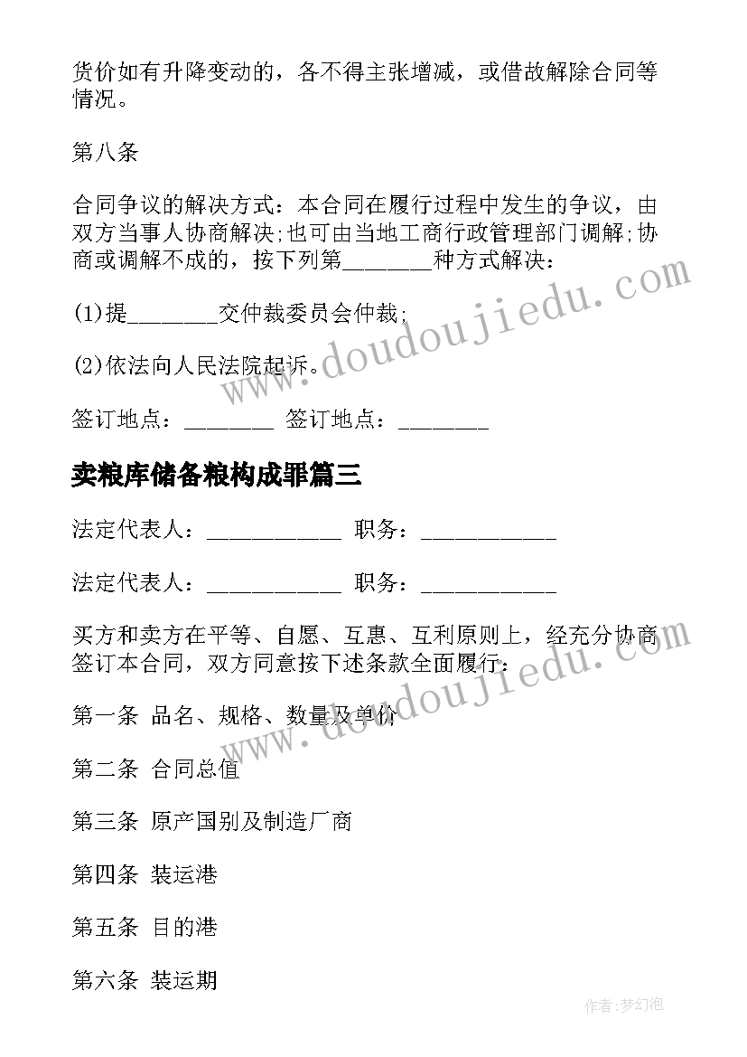 最新卖粮库储备粮构成罪 样品买卖合同(优质8篇)