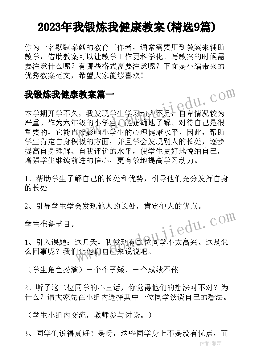 2023年我锻炼我健康教案(精选9篇)