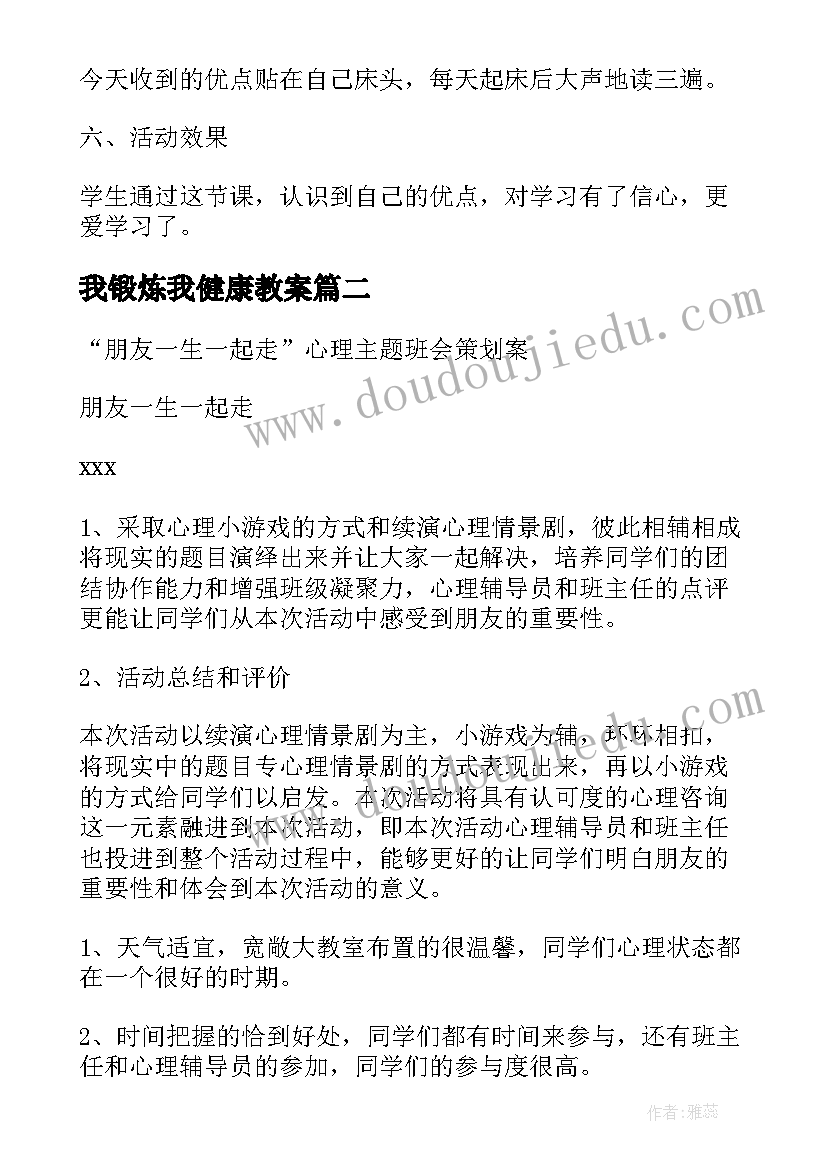 2023年我锻炼我健康教案(精选9篇)