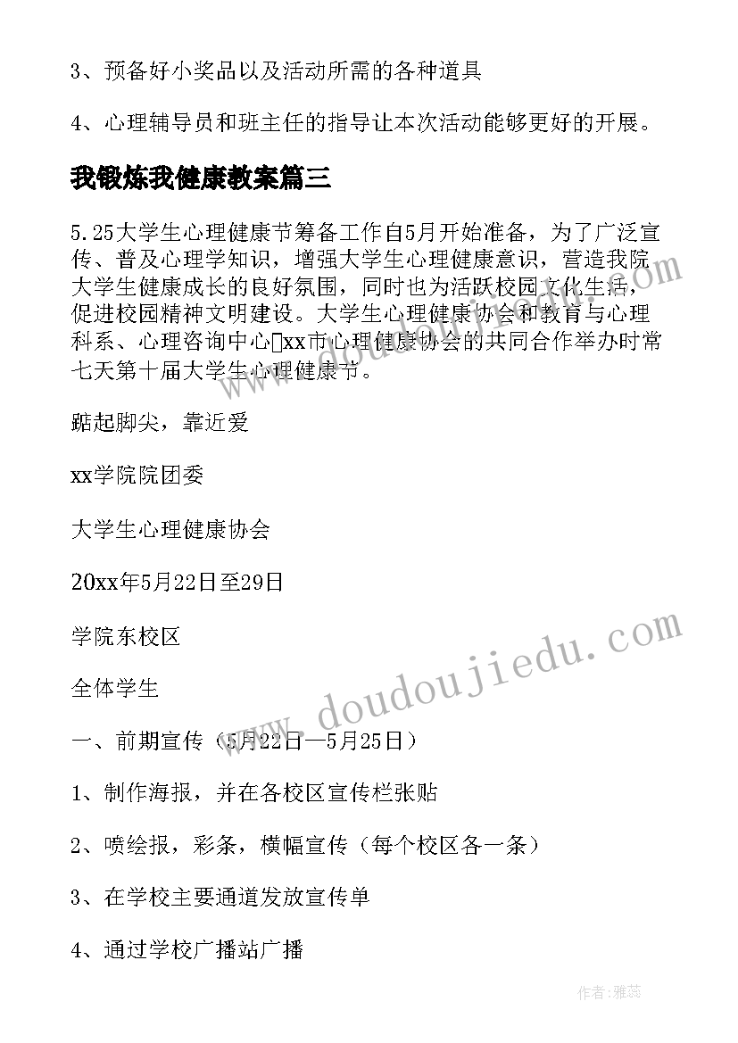 2023年我锻炼我健康教案(精选9篇)