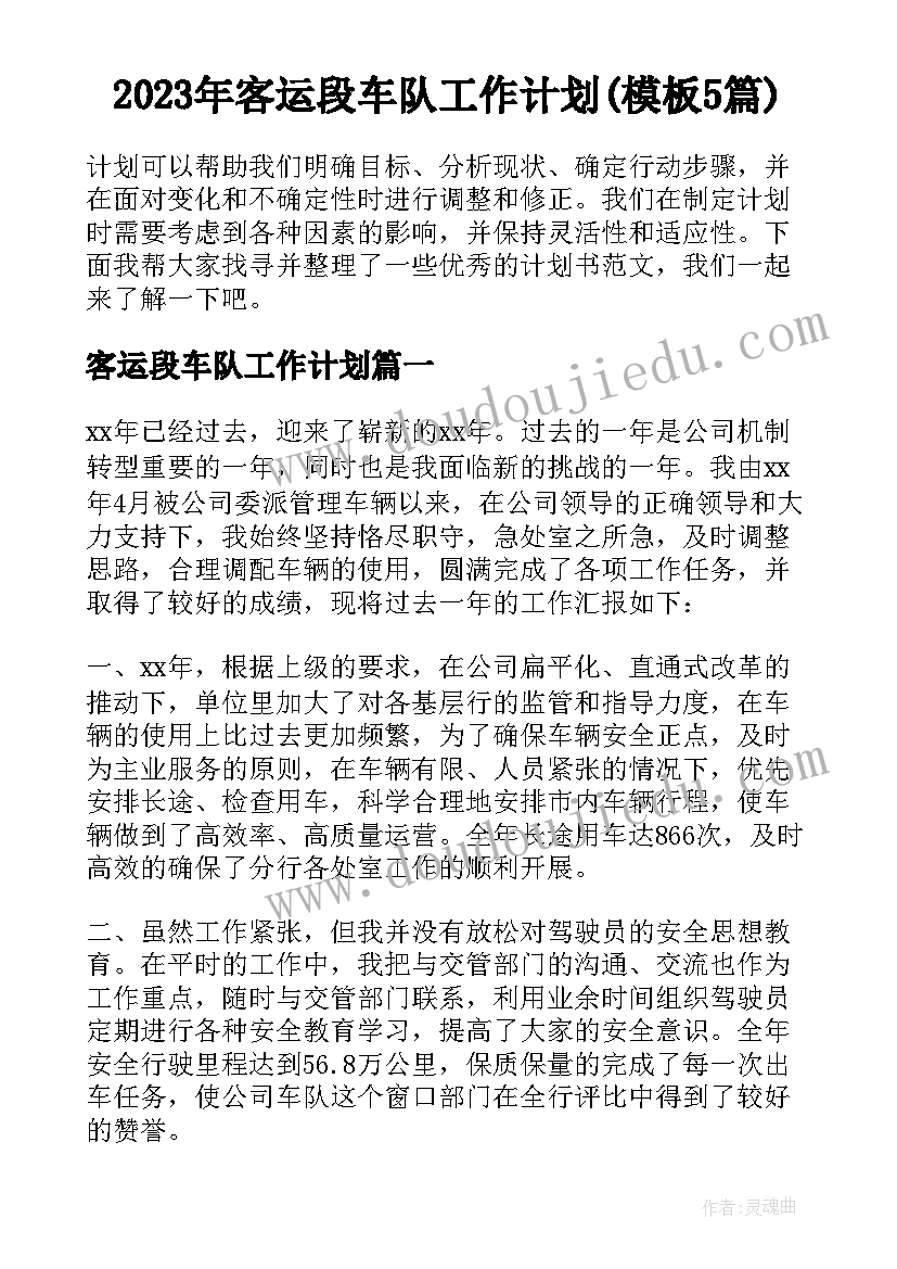 2023年客运段车队工作计划(模板5篇)