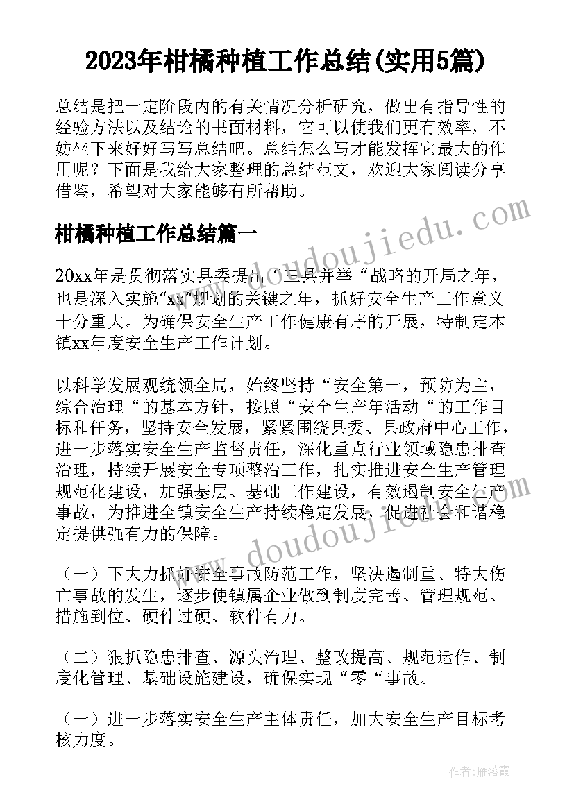 2023年柑橘种植工作总结(实用5篇)