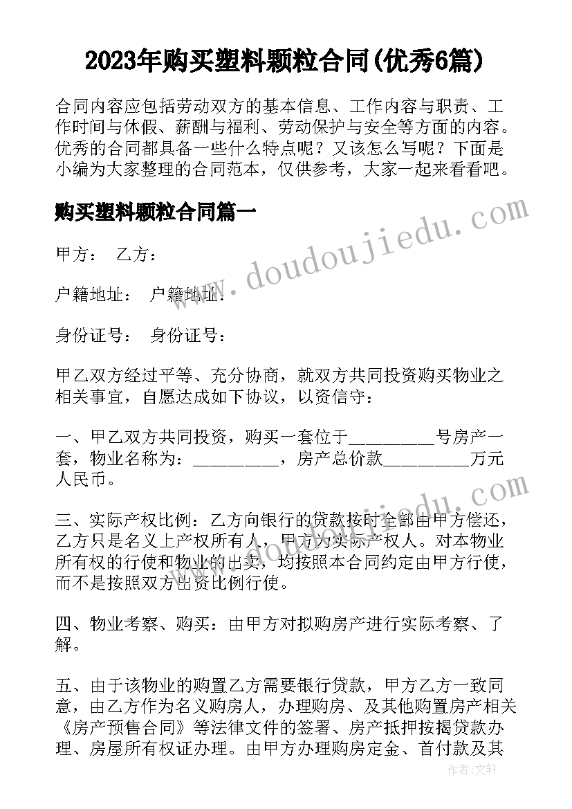 2023年购买塑料颗粒合同(优秀6篇)