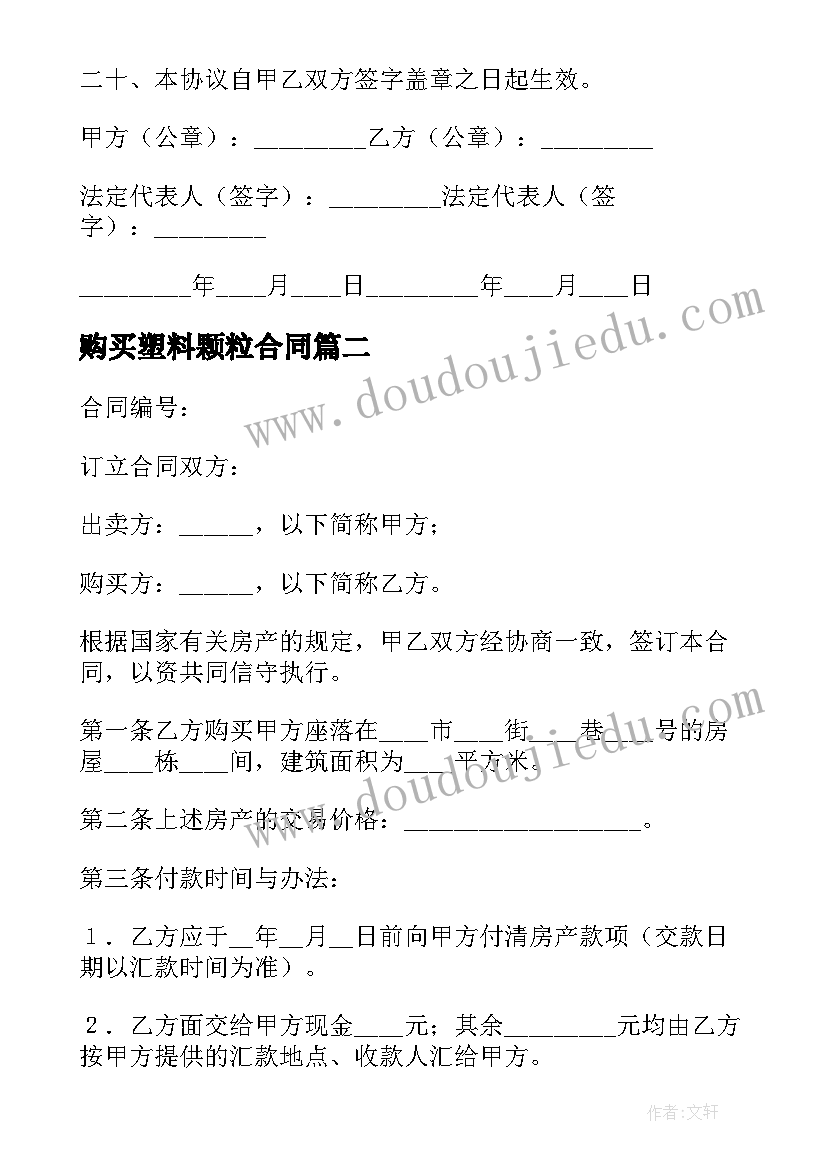 2023年购买塑料颗粒合同(优秀6篇)