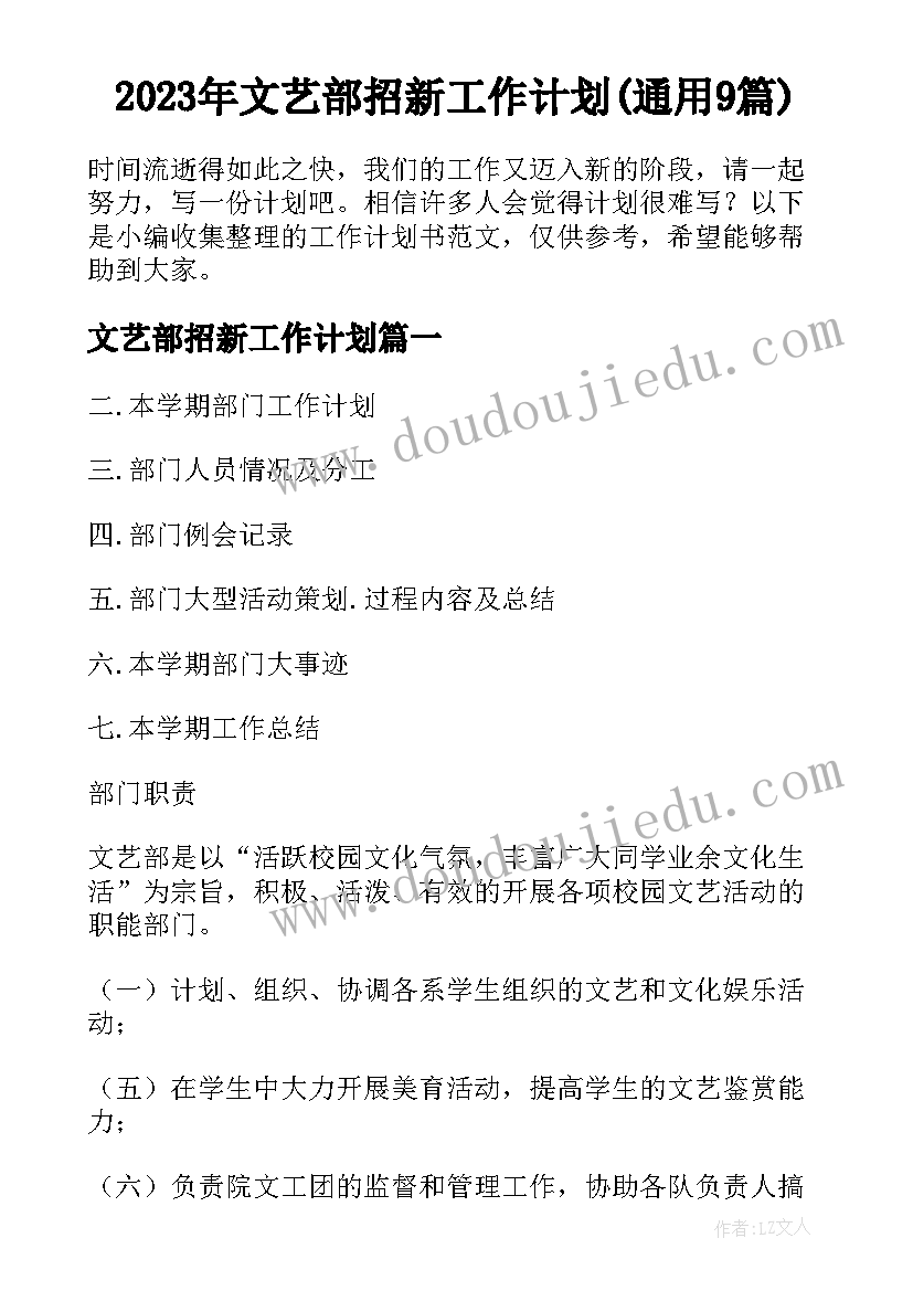 2023年文艺部招新工作计划(通用9篇)