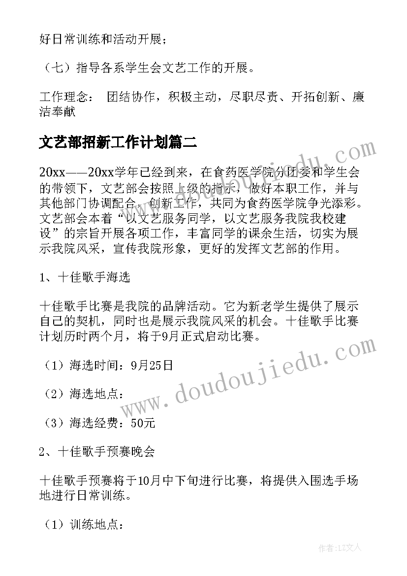 2023年文艺部招新工作计划(通用9篇)