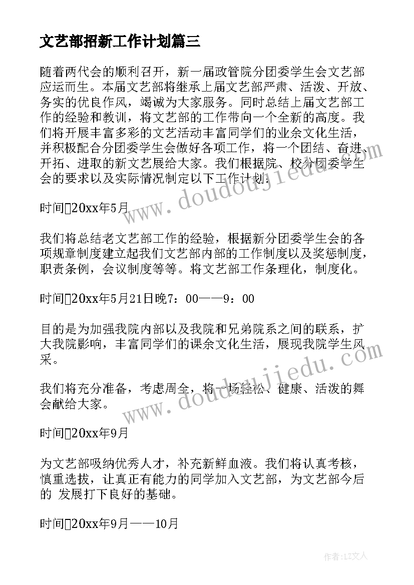 2023年文艺部招新工作计划(通用9篇)