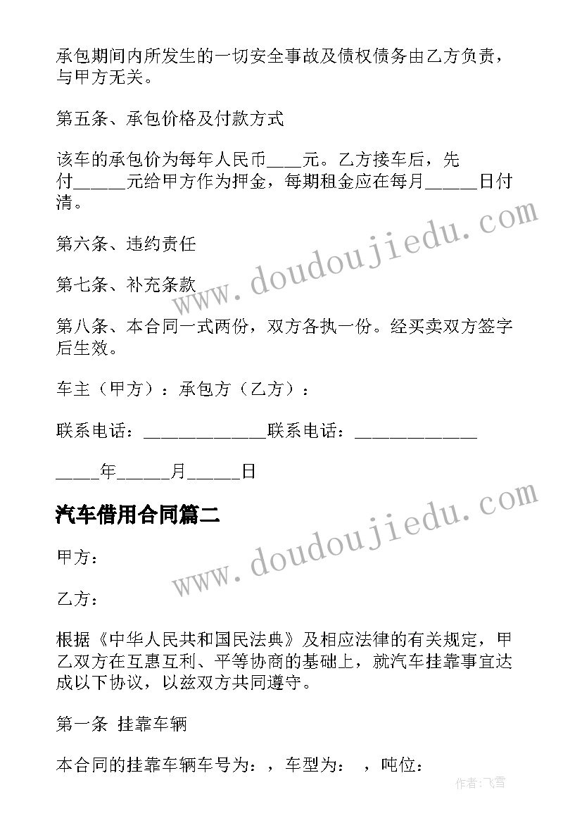 最新汽车借用合同(实用8篇)