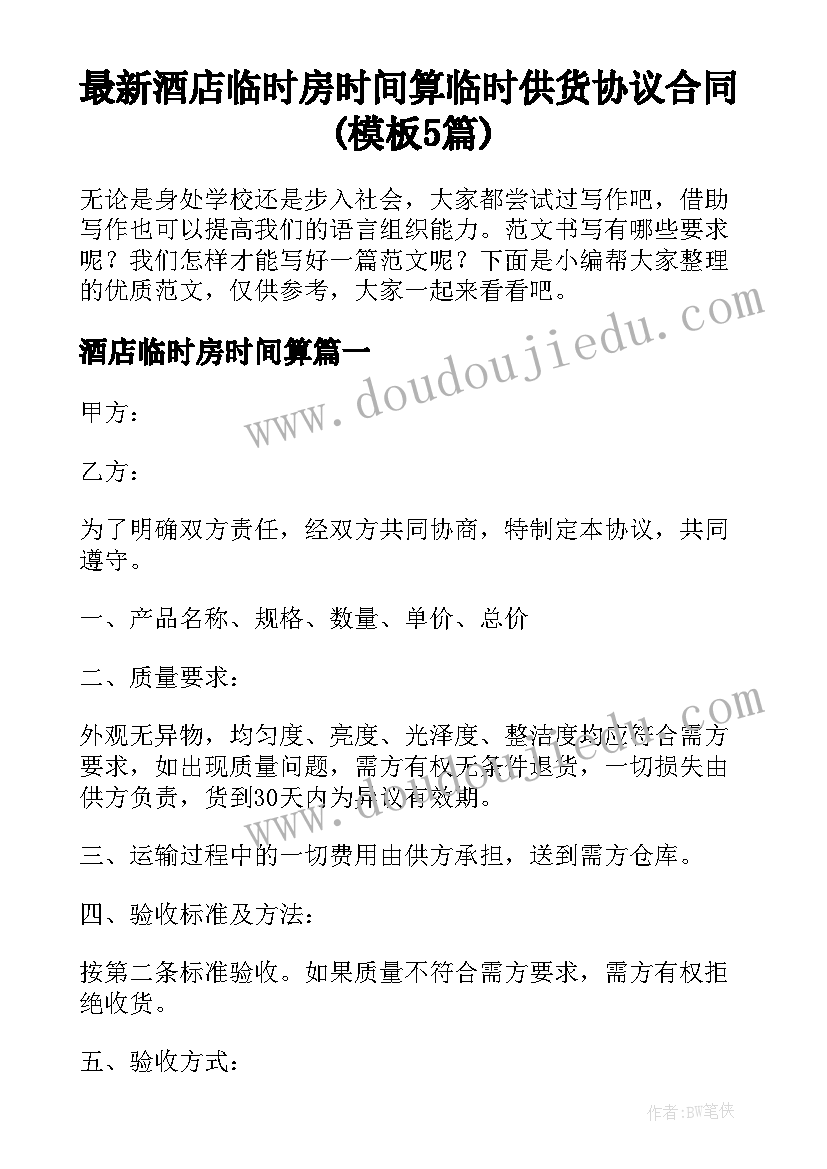 最新酒店临时房时间算 临时供货协议合同(模板5篇)