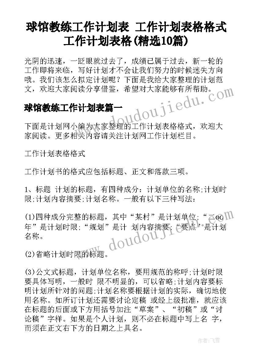 球馆教练工作计划表 工作计划表格格式工作计划表格(精选10篇)