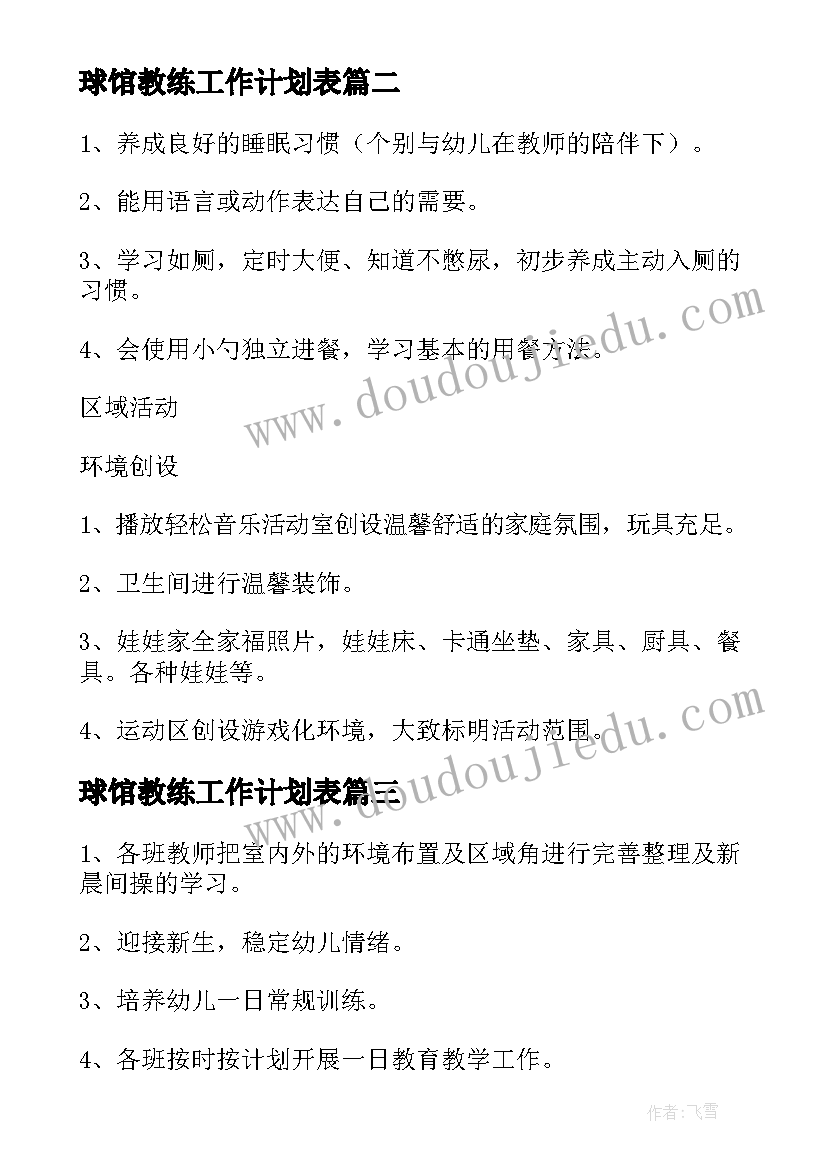 球馆教练工作计划表 工作计划表格格式工作计划表格(精选10篇)