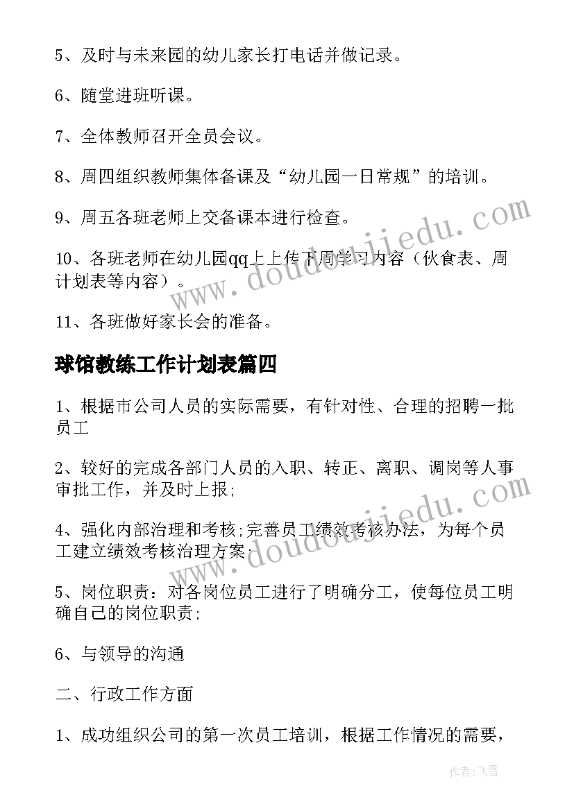 球馆教练工作计划表 工作计划表格格式工作计划表格(精选10篇)