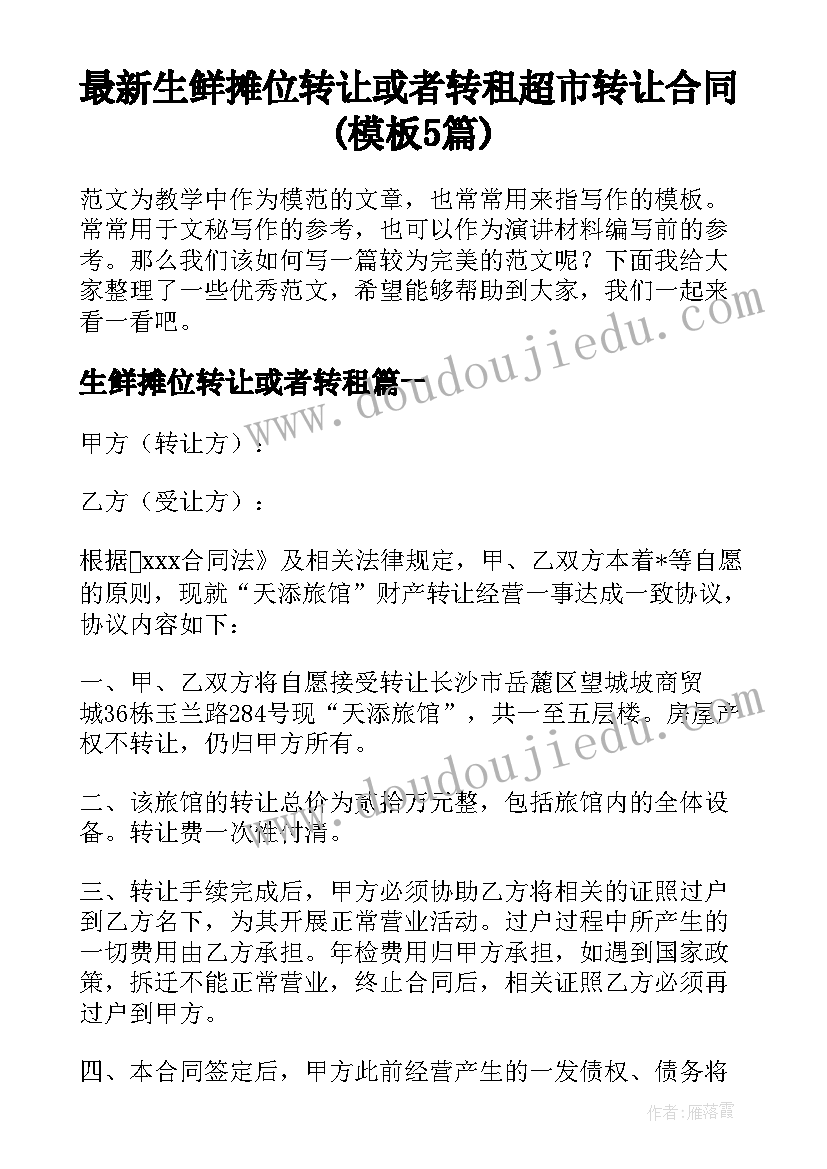 最新生鲜摊位转让或者转租 超市转让合同(模板5篇)