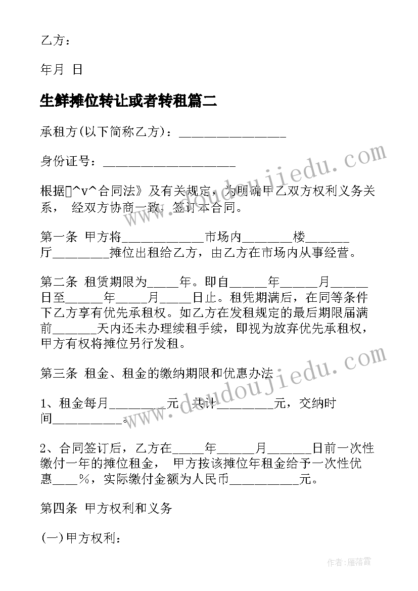 最新生鲜摊位转让或者转租 超市转让合同(模板5篇)