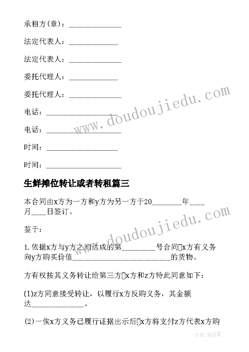 最新生鲜摊位转让或者转租 超市转让合同(模板5篇)