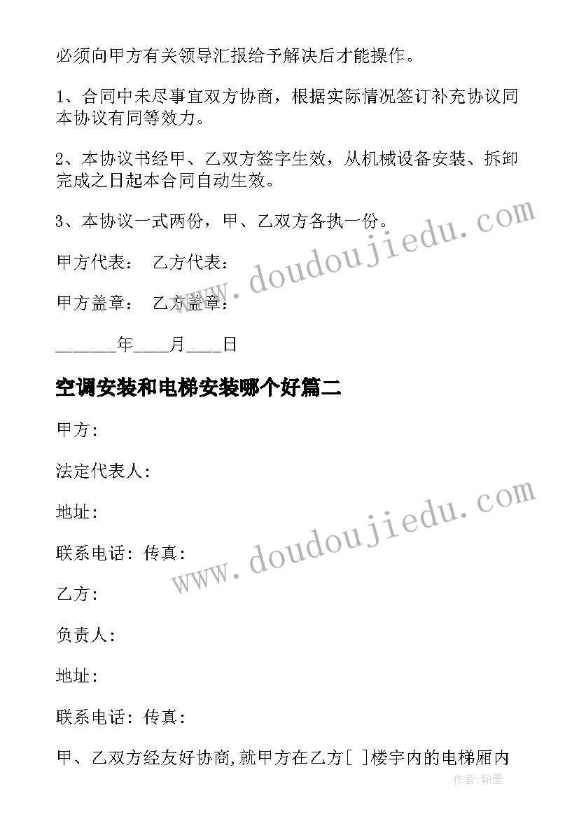 最新空调安装和电梯安装哪个好 电梯安装合同(汇总9篇)