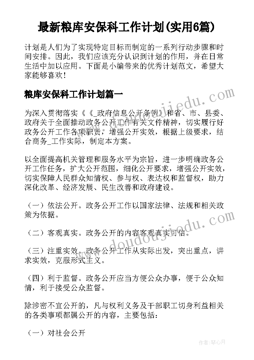 最新粮库安保科工作计划(实用6篇)