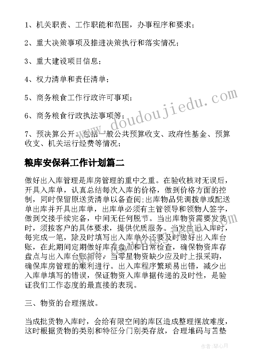 最新粮库安保科工作计划(实用6篇)