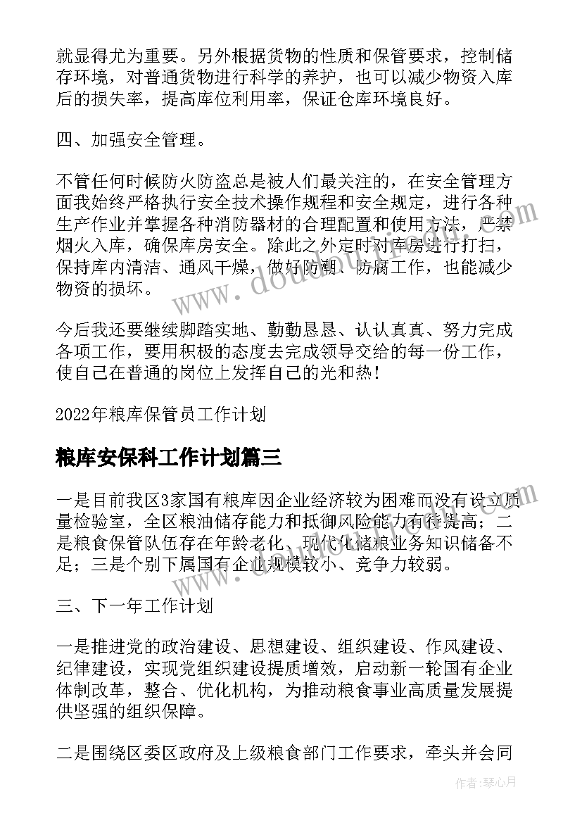 最新粮库安保科工作计划(实用6篇)