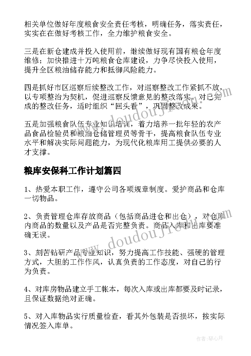 最新粮库安保科工作计划(实用6篇)