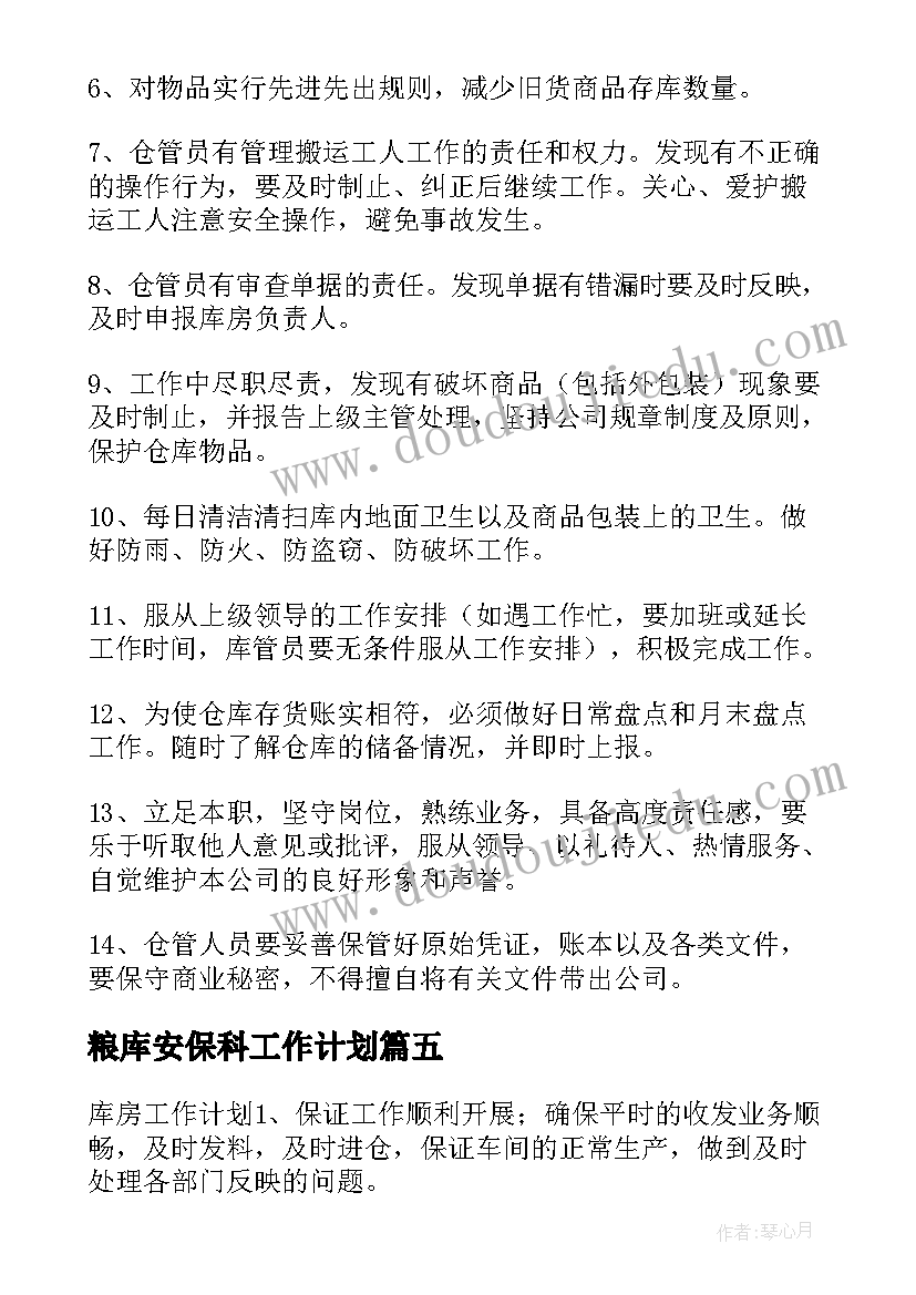 最新粮库安保科工作计划(实用6篇)