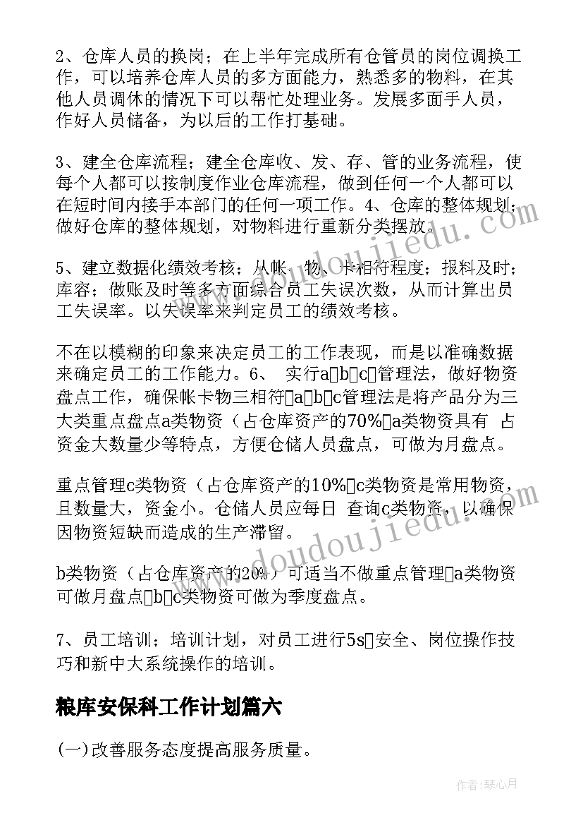 最新粮库安保科工作计划(实用6篇)