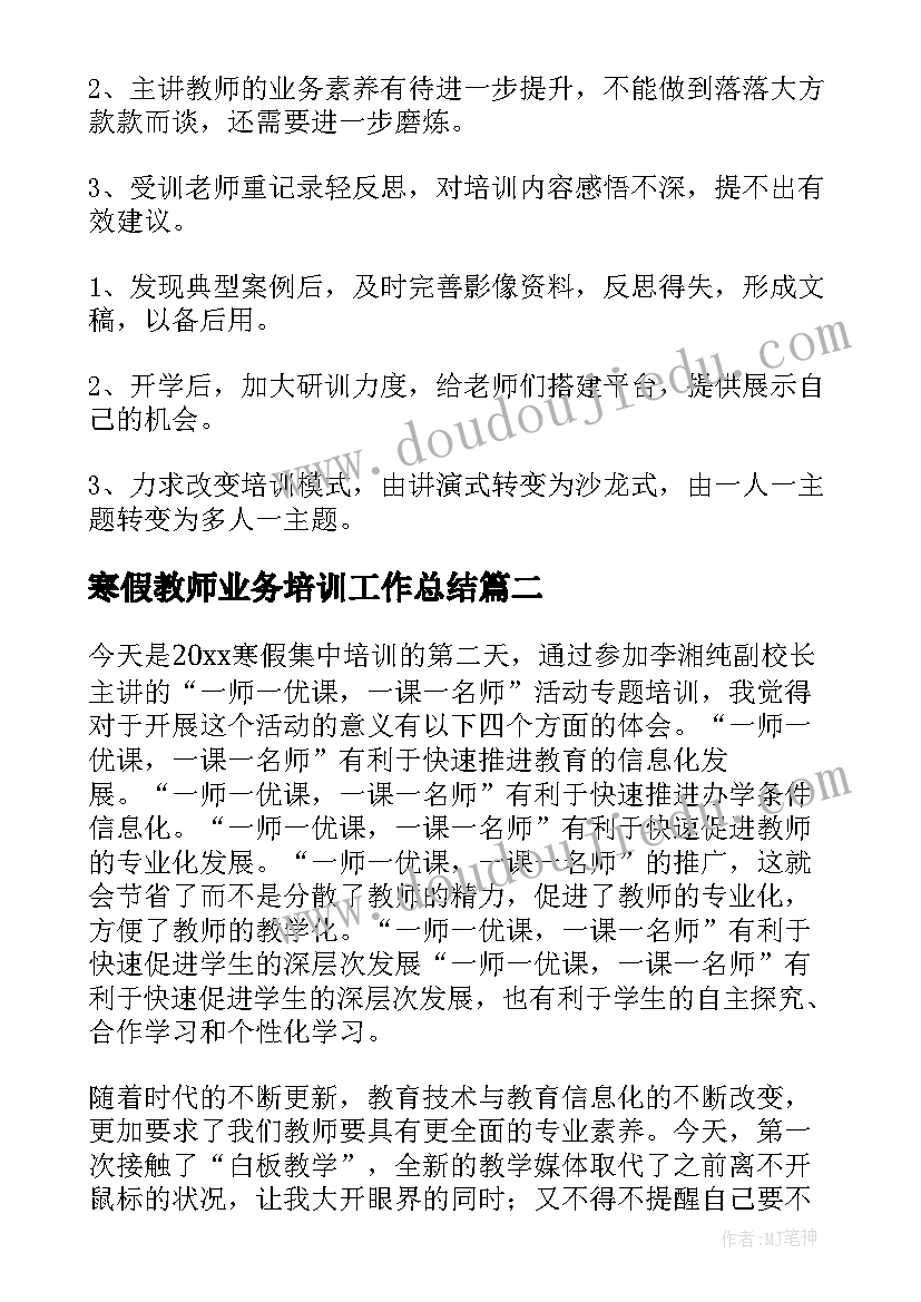 2023年寒假教师业务培训工作总结 教师寒假培训工作总结(模板5篇)