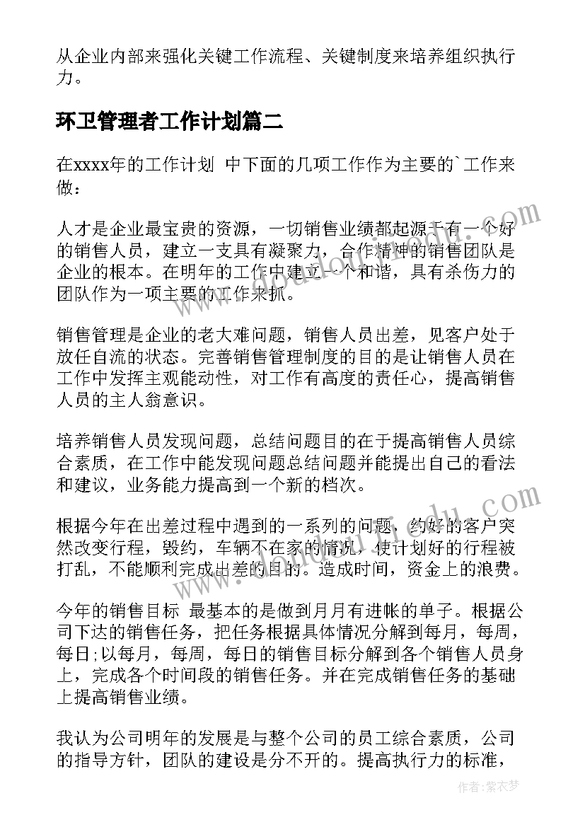 最新环卫管理者工作计划(大全5篇)