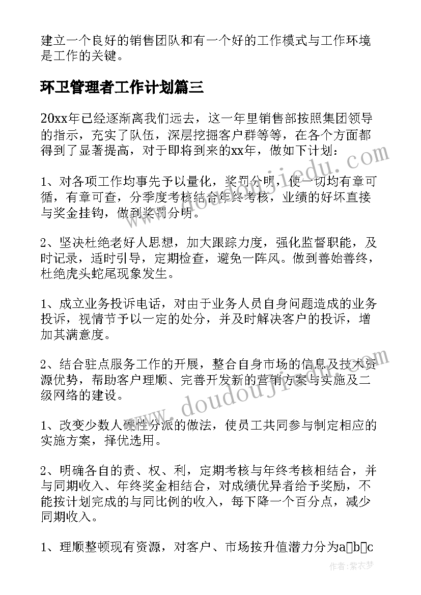 最新环卫管理者工作计划(大全5篇)