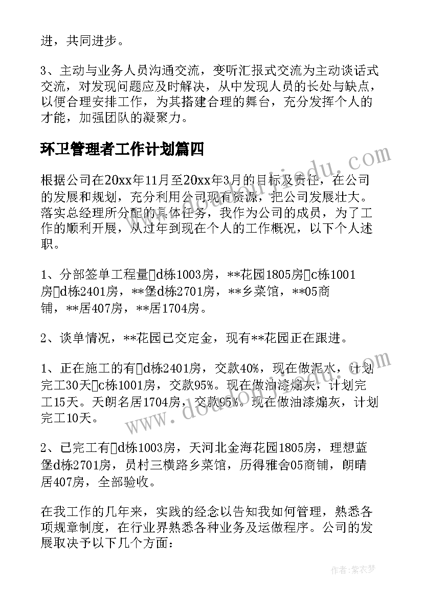 最新环卫管理者工作计划(大全5篇)