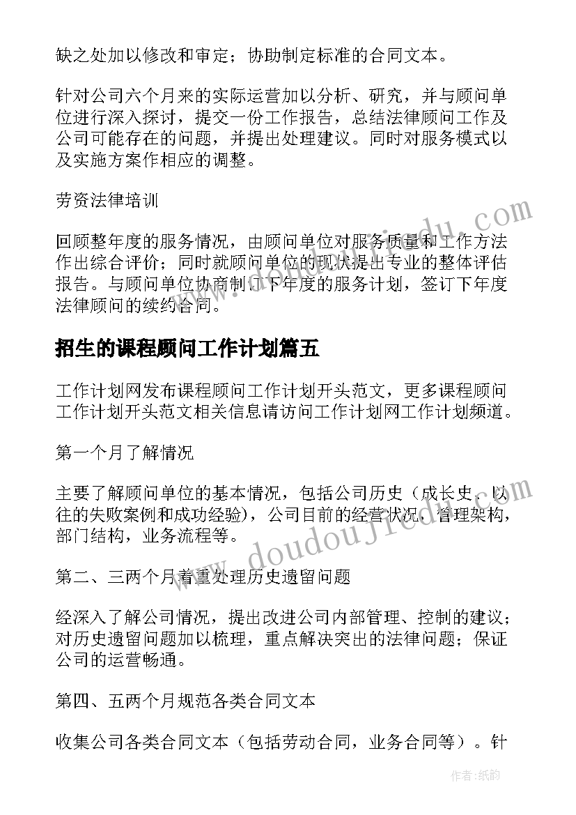 招生的课程顾问工作计划(优质5篇)