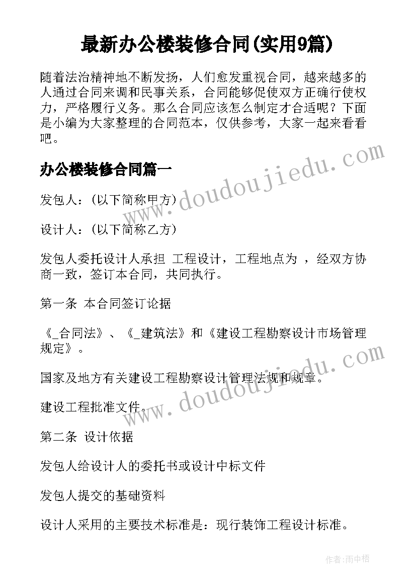 最新办公楼装修合同(实用9篇)