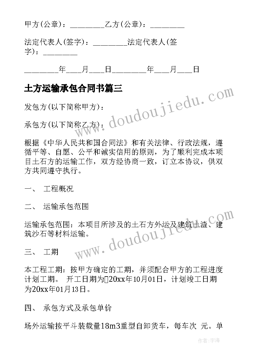 最新土方运输承包合同书 土方运输合同(优秀5篇)