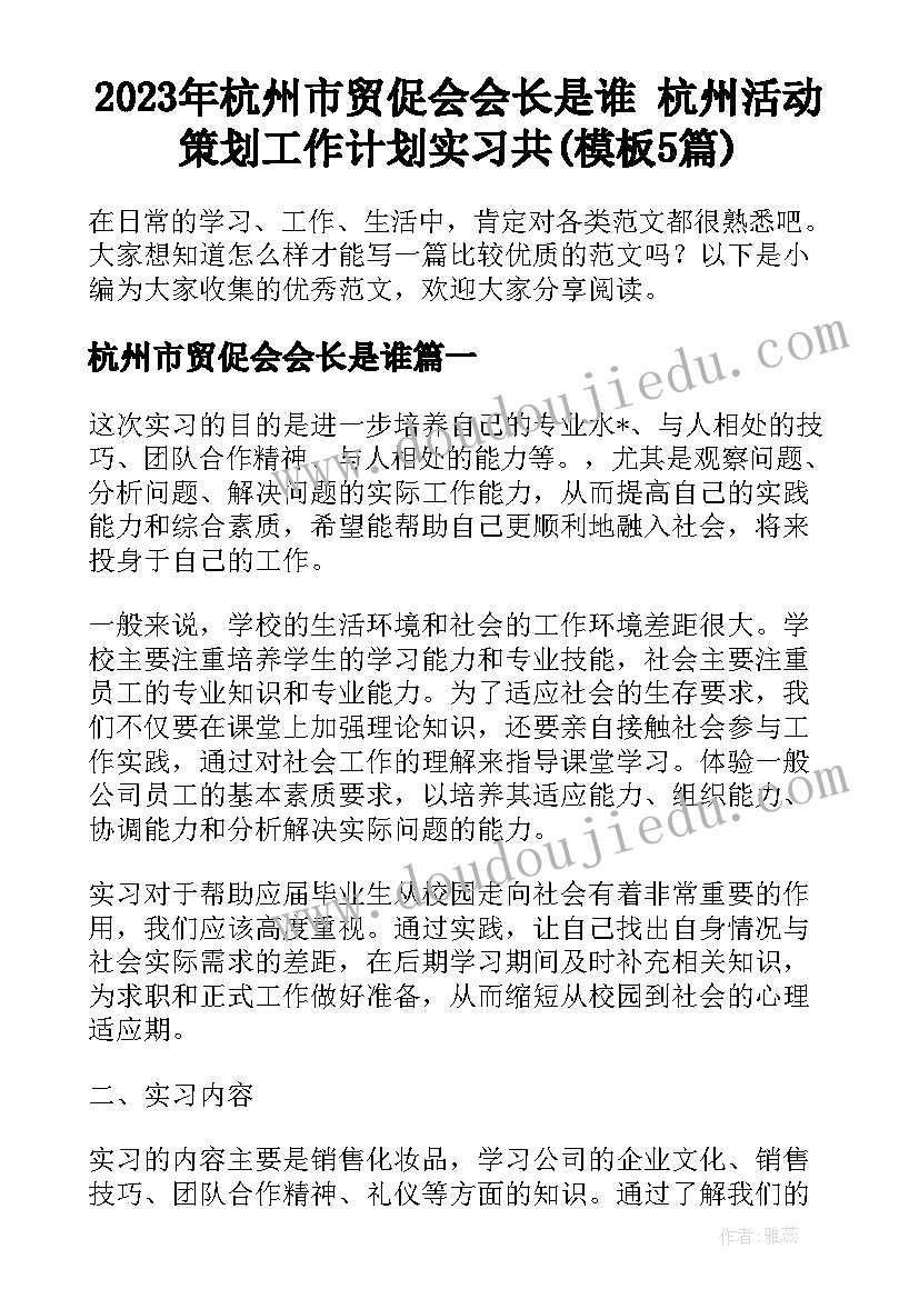 2023年杭州市贸促会会长是谁 杭州活动策划工作计划实习共(模板5篇)