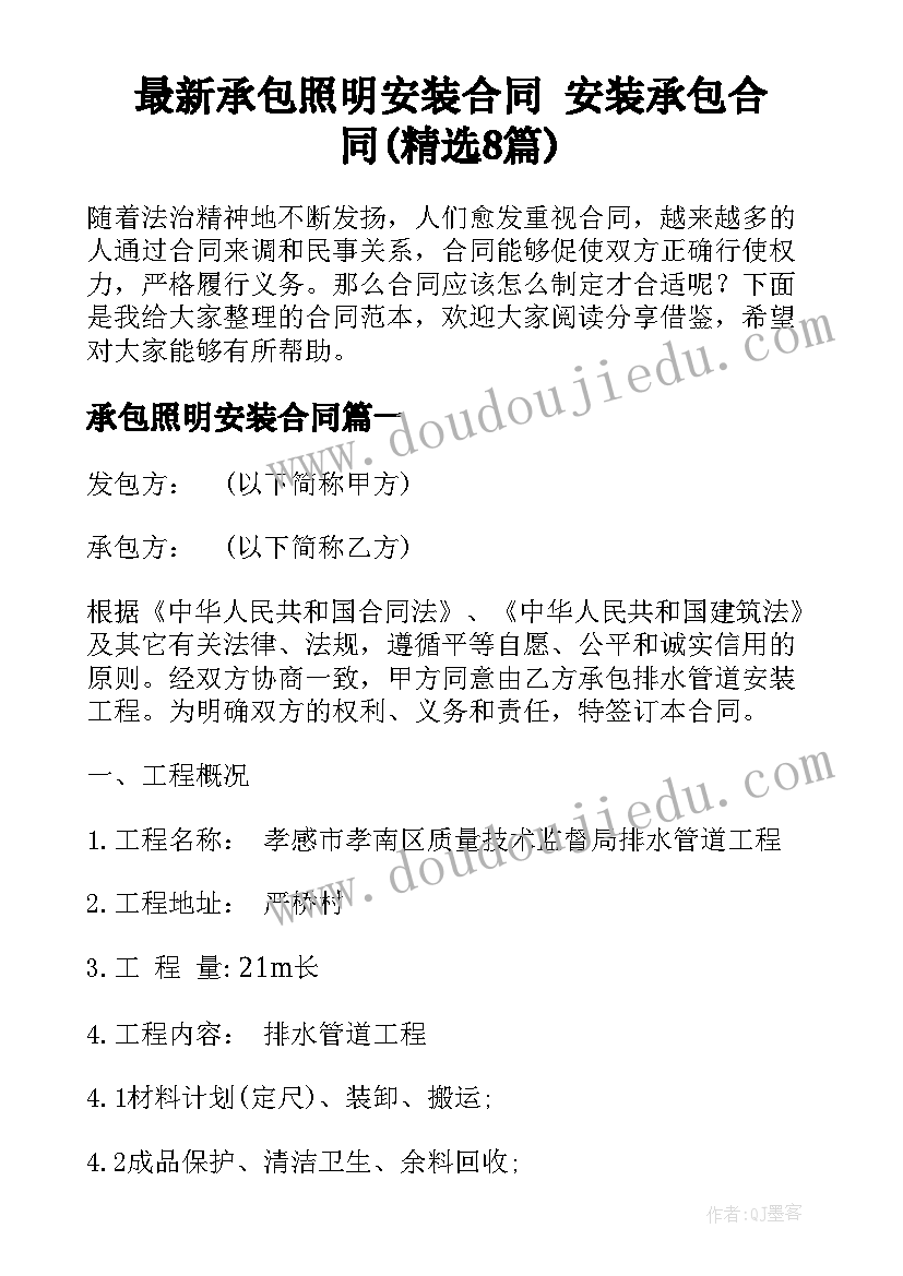 最新承包照明安装合同 安装承包合同(精选8篇)