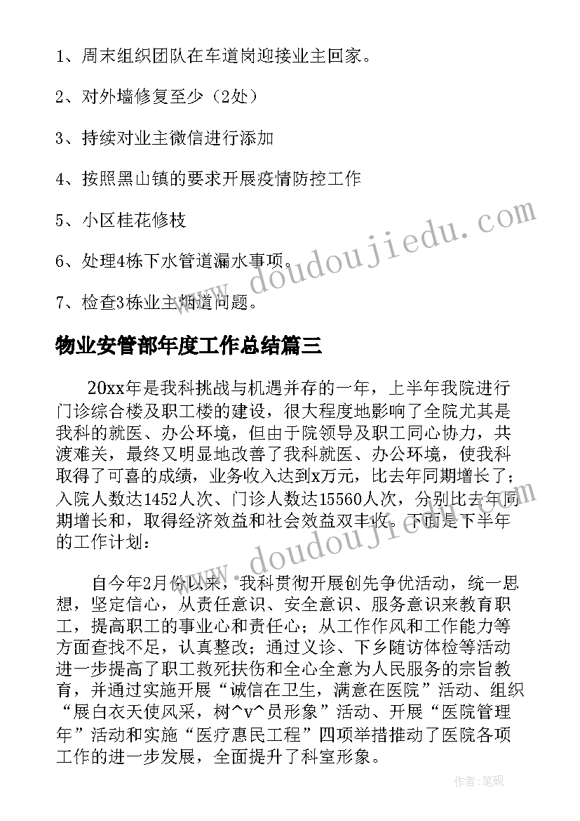 物业安管部年度工作总结(实用7篇)