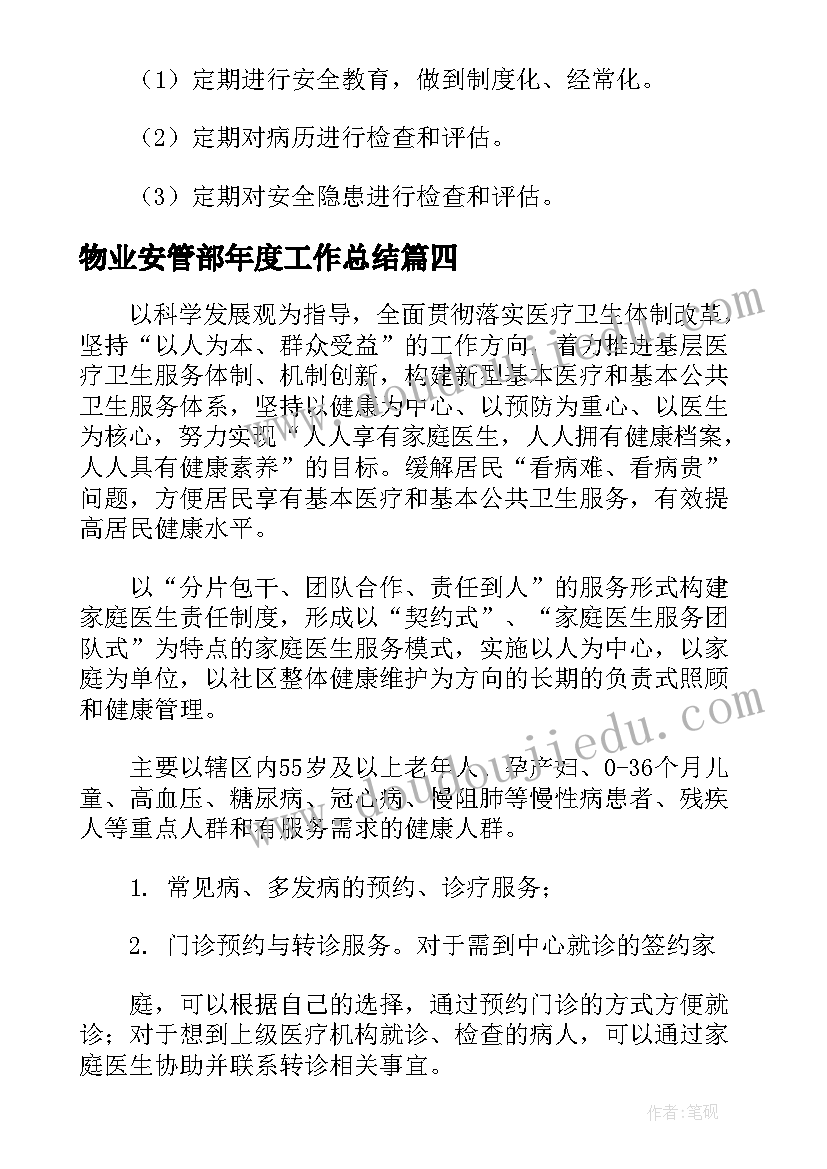 物业安管部年度工作总结(实用7篇)