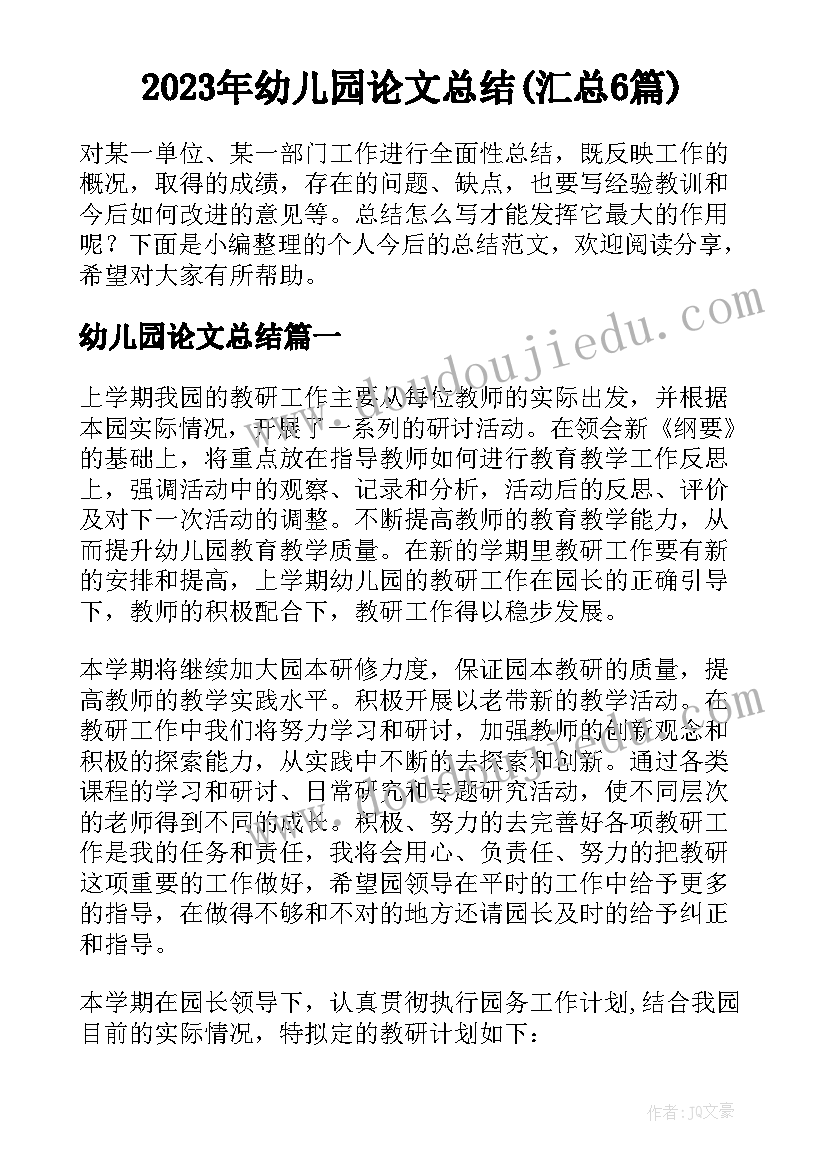 2023年幼儿园论文总结(汇总6篇)