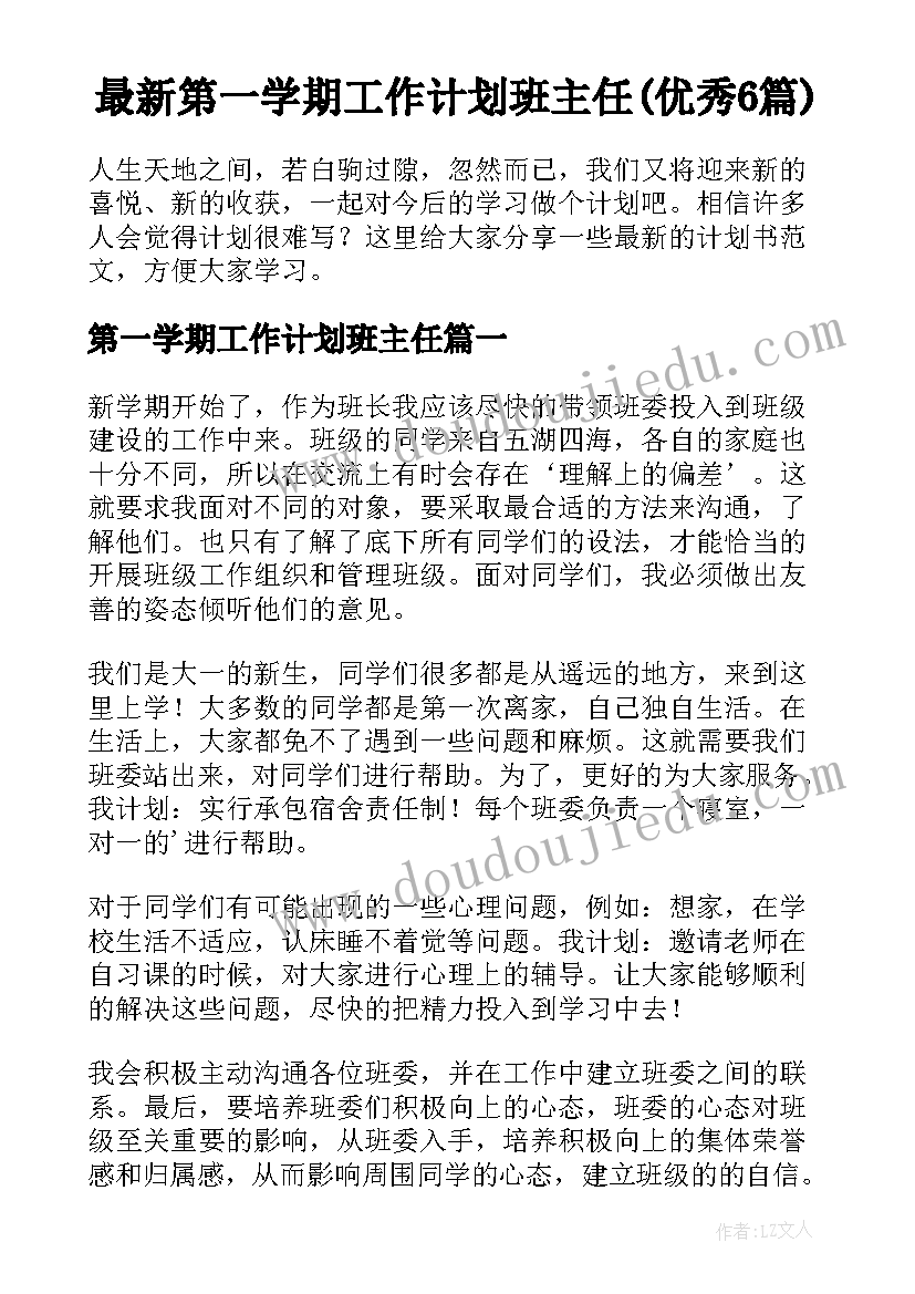 最新第一学期工作计划班主任(优秀6篇)