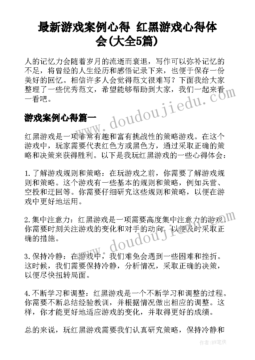 最新游戏案例心得 红黑游戏心得体会(大全5篇)