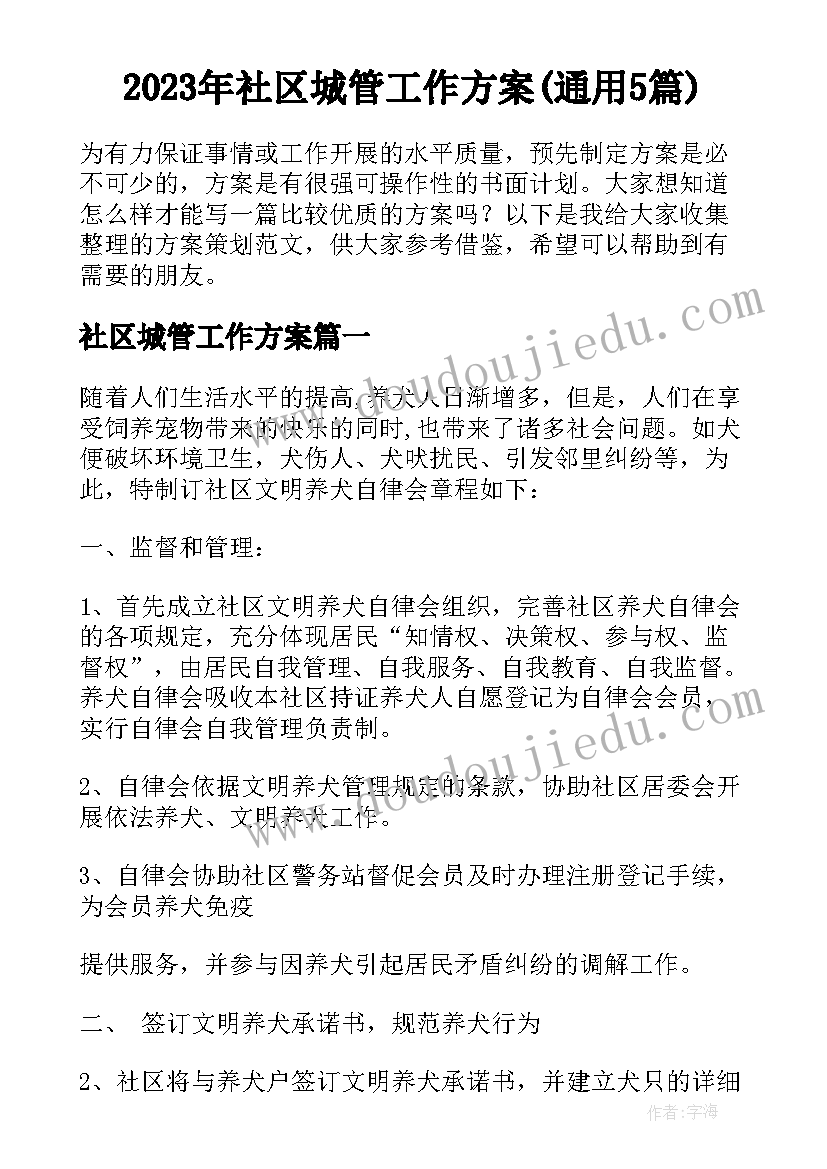 2023年社区城管工作方案(通用5篇)