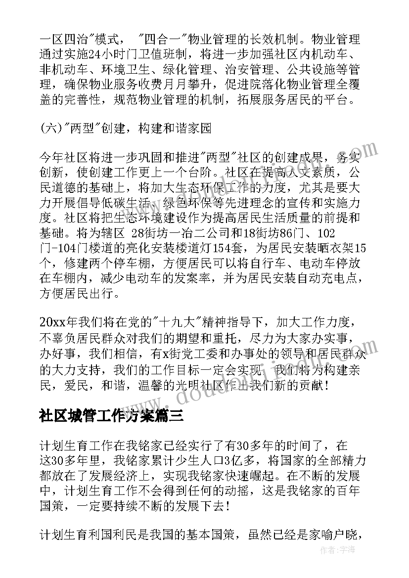 2023年社区城管工作方案(通用5篇)