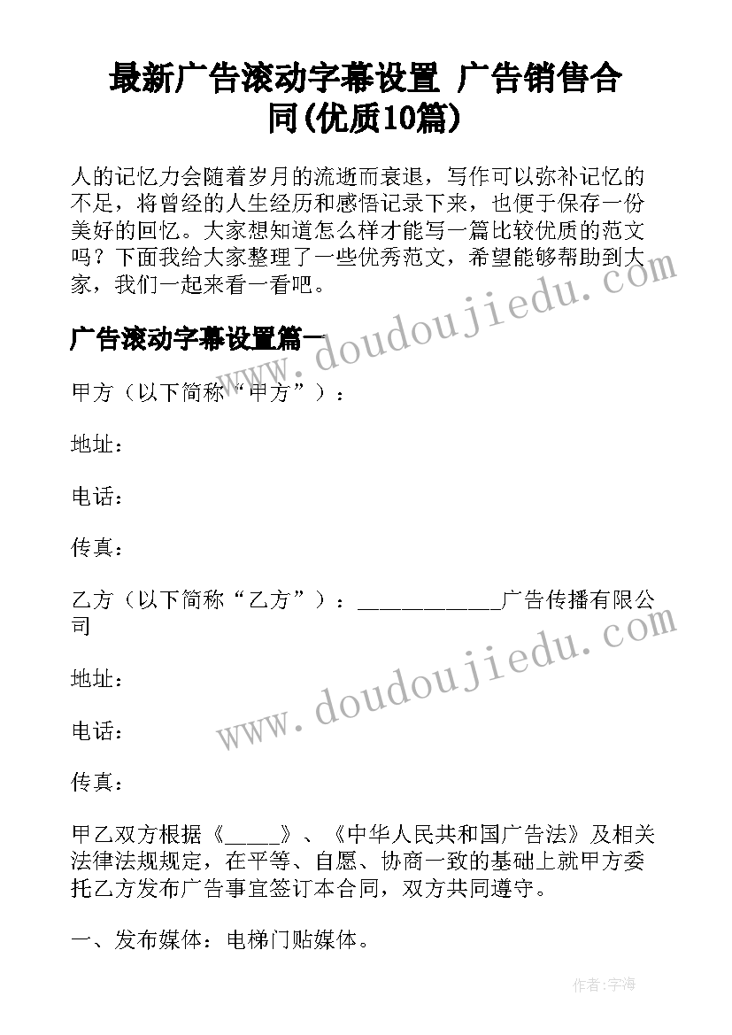 最新广告滚动字幕设置 广告销售合同(优质10篇)