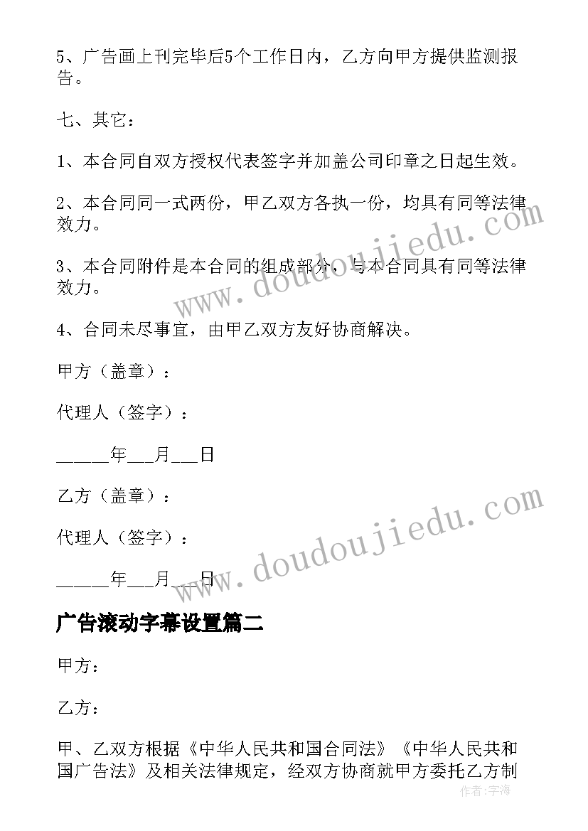 最新广告滚动字幕设置 广告销售合同(优质10篇)