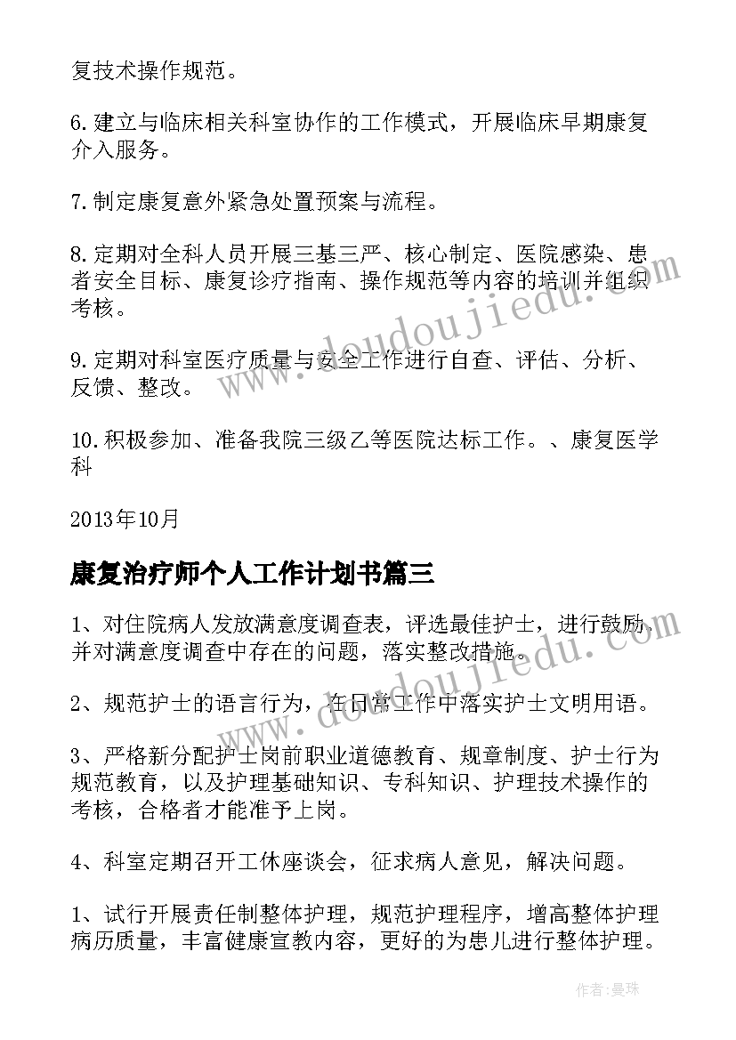 康复治疗师个人工作计划书 康复科工作计划(优质7篇)