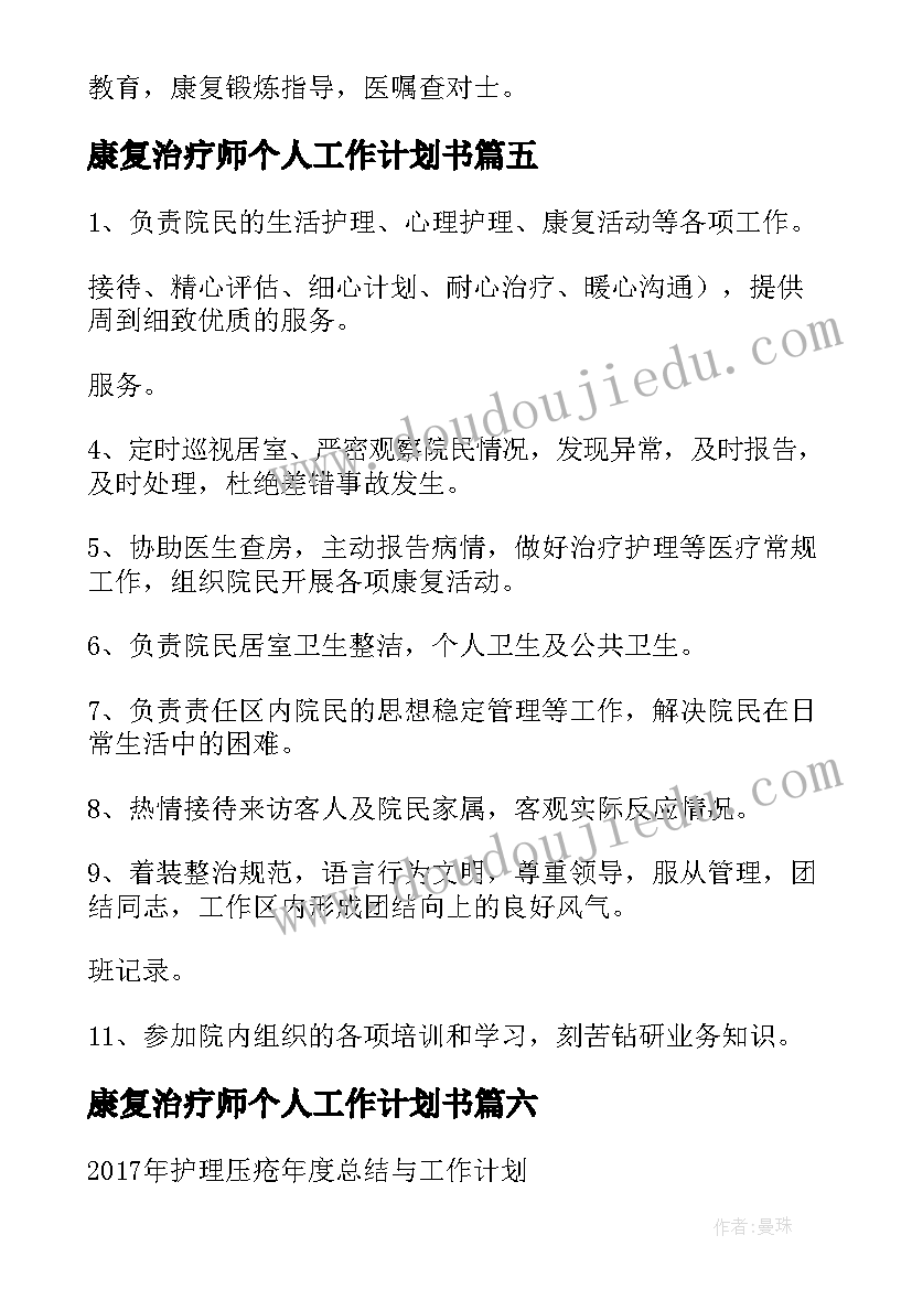 康复治疗师个人工作计划书 康复科工作计划(优质7篇)