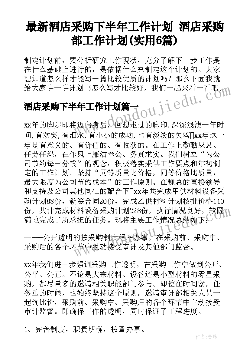 最新酒店采购下半年工作计划 酒店采购部工作计划(实用6篇)